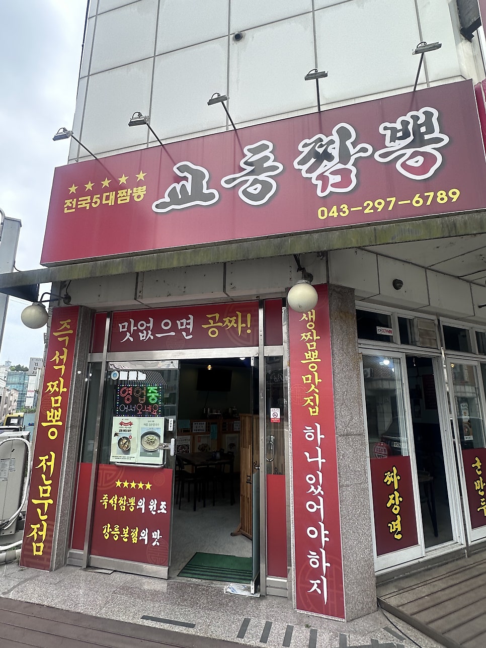 강릉교동짬뽕 사진 3