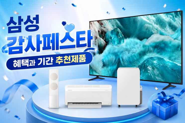  삼성 감사페스타 혜택과 기간 추천제품