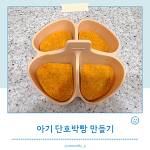 아기 단호박 빵 간식 만들기｜전자레인지로 완성하는 이유식 간식 레시피