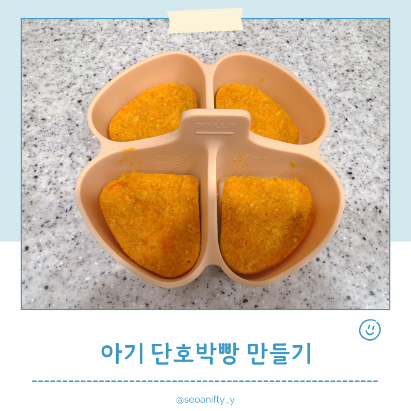 아기 단호박 빵 간식 만들기｜전자레인지로 완성하는 이유식 간식 레시피