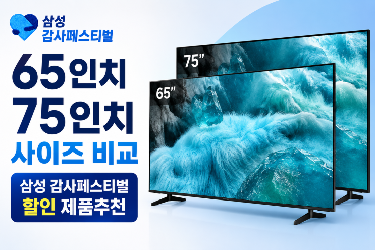  65인치 QLED TV 사이즈 75인치 비교 삼성 감사페스티벌 할인 제품추천