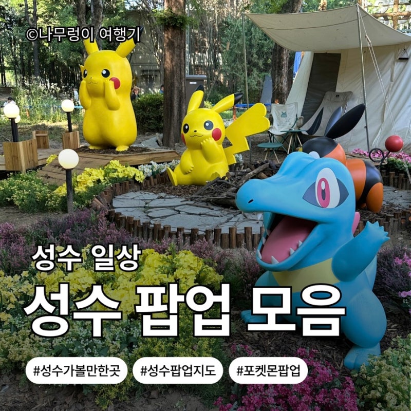 [서울시_성동구]성수 팝업 총정리｜메타몽 놀이터· 포켓몬 시크릿포레스트 대기시간·굿즈·....