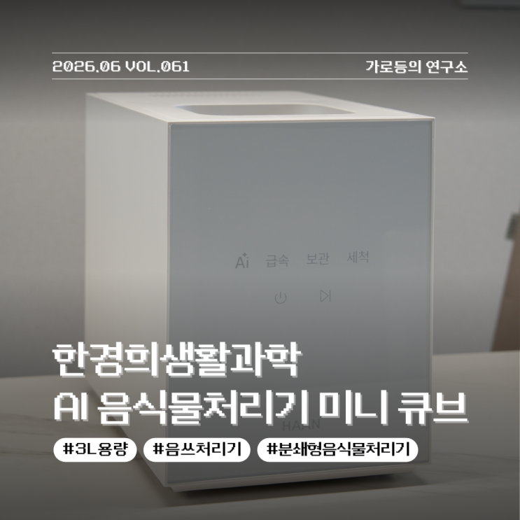  디자인도 성능도 모두 잡았다 한경희생활과학 음식물처리기 AI 미니 큐브 소개 리뷰