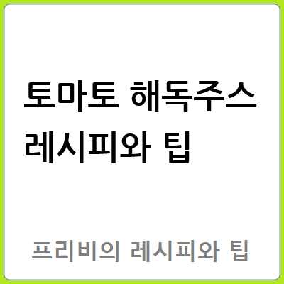 토마토 해독주스 레시피와 팁