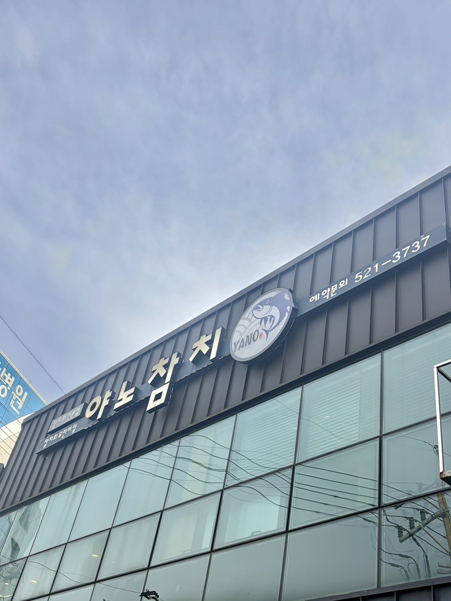 야노참치 사진