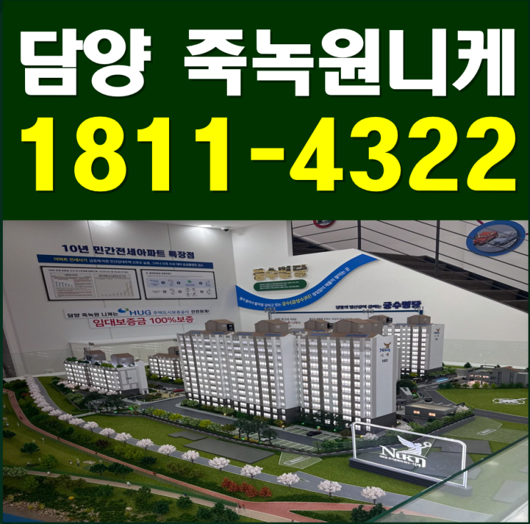 담양 죽녹원 니케 10년임대<b>전세</b> 모델하우스 조건은?