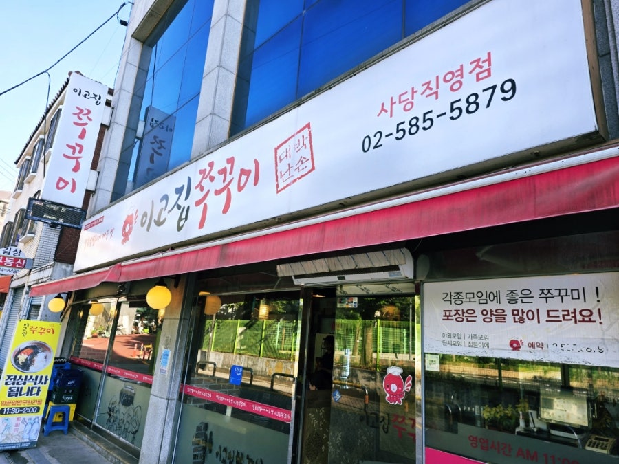 이고집쭈꾸미 사당직영점 사진 1
