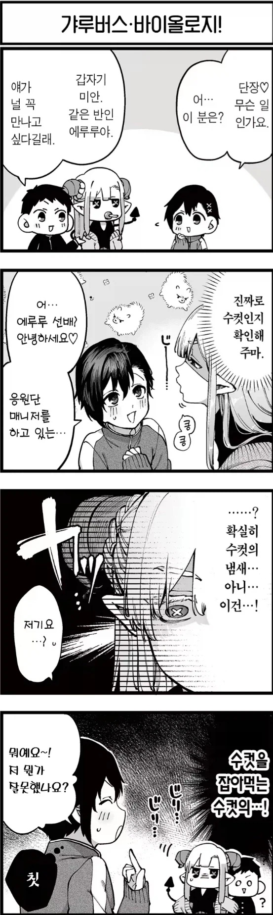  갸루버스:바이올로지.manhwa