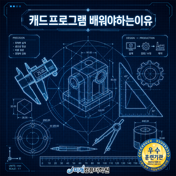  금곡동 캐드학원 국비지원으로 AutoCAD 2D·3D 기초부터 실무 도면 해독까지 마스터하고 CAT 자격증 취득하여 설계 전문가로 취업하기!