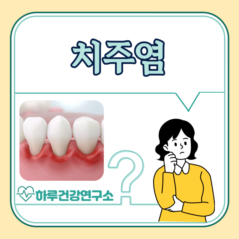 치주염 증상, 원인, 치료 방법, 약 : 풍치 뜻