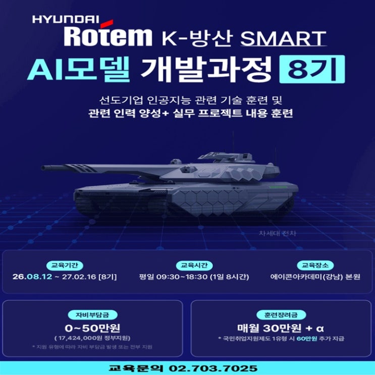  [현대로템 부트캠프 8기] K-방산 선도기업 인공지능 관련 인력 양성 + 실무 프로젝트 AI모델 개발 과정