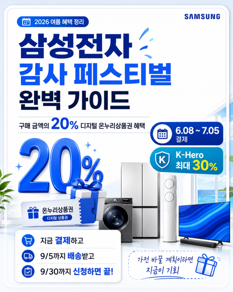 Wow~ 2026 삼성전자 감사 페스티벌 완벽 가이드 | 20% 환급받고 삼성가전 장만하세요!