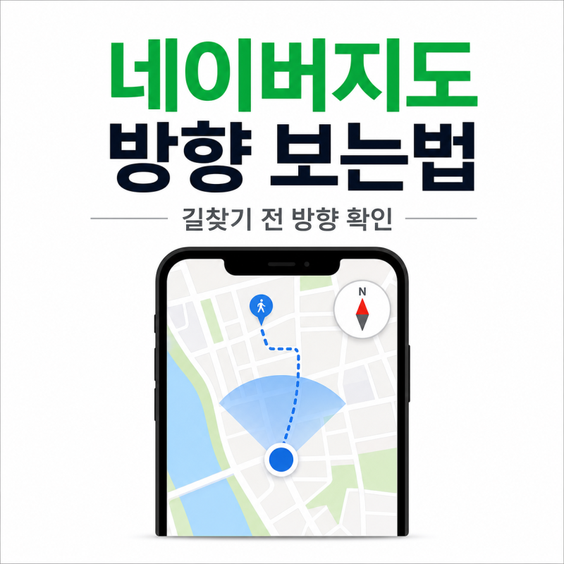 네이버지도 방향 보는법 길찾기 시작 전 이것부터 확인하세요