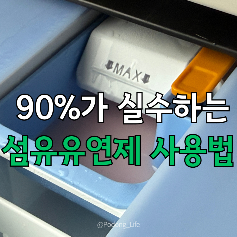 혹시 세제랑 같이 넣으세요? 은근히 모르는 올바른 섬유유연제 사용법 총정리