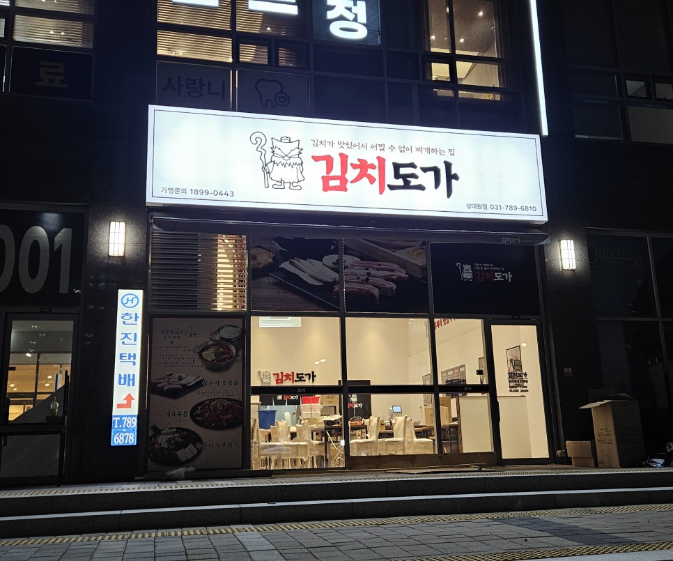 김치도가 상대원점 사진 1