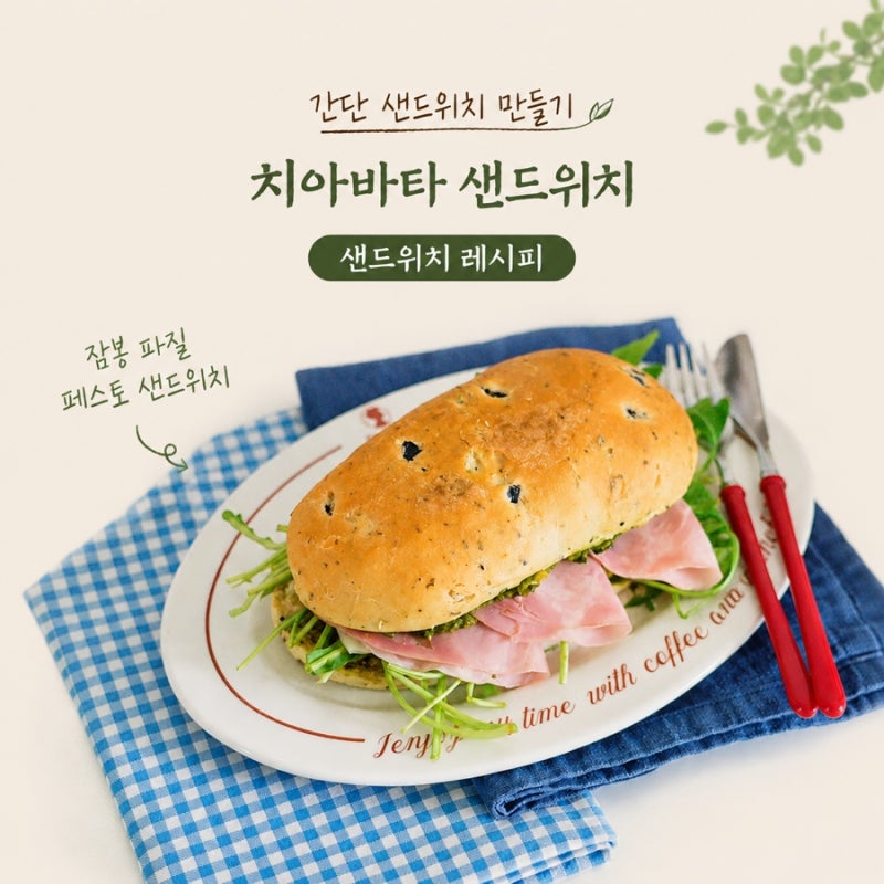치아바타 샌드위치 만들기 잠봉 바질페스토 샌드위치 레시피