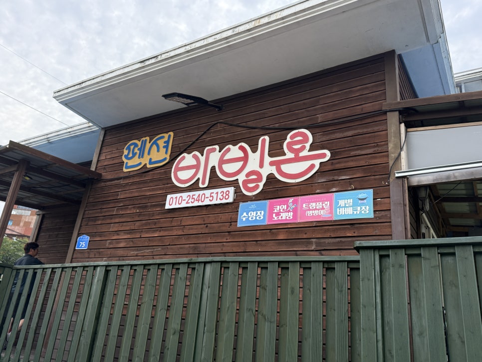 바빌론펜션 사진 2