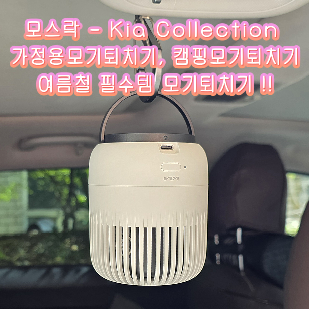 [모스락] Kia Collection - 프리미엄 초음파 모기퇴치기 실사용 리뷰