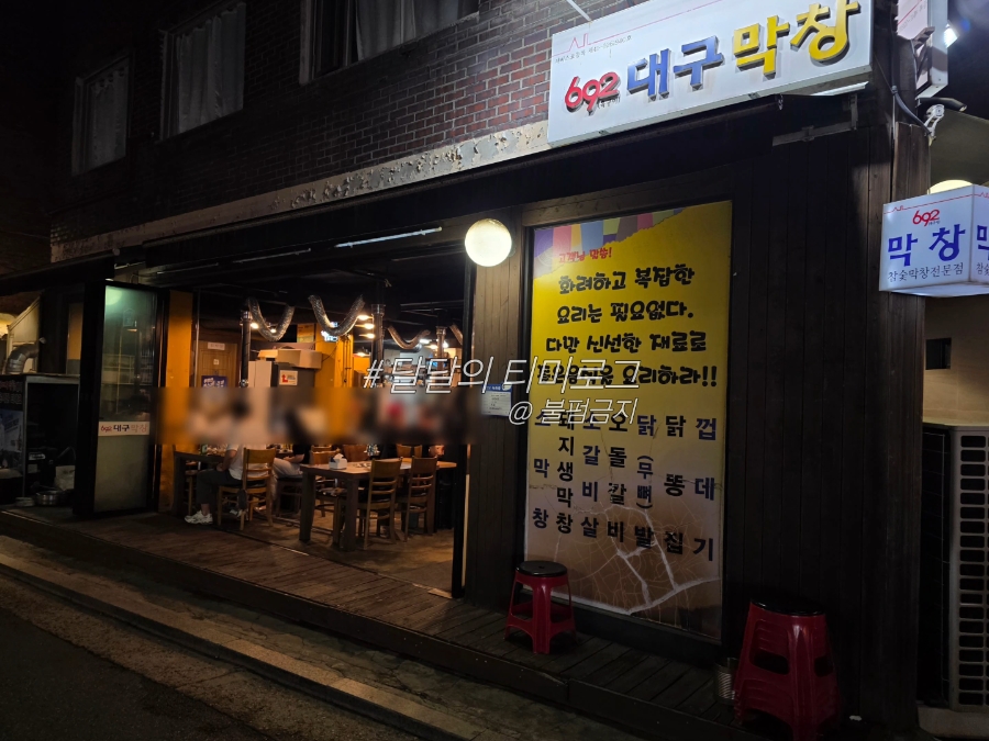 692 대구막창 사진 1