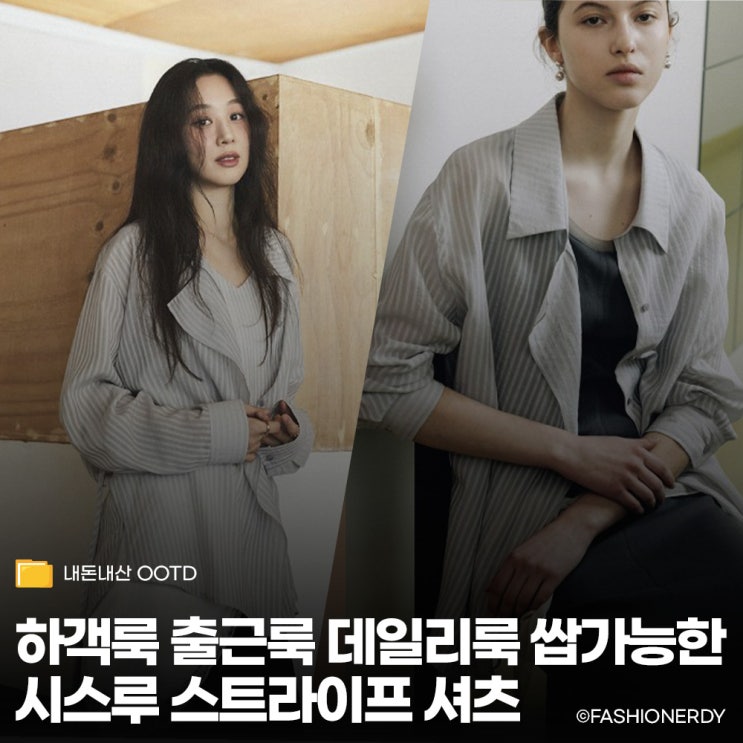  흔하지 않은 시스루 비대칭 스트라이프 셔츠 하나로 끝내는 여름 코디