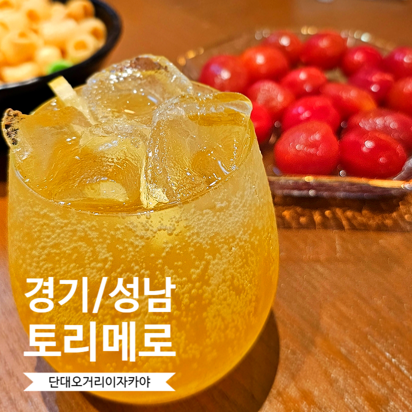 토리메로 성남신구대점 사진 1