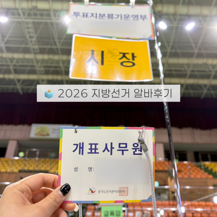  지방선거 개표 알바 후기! 밤새고 받은 시급 알바비가 고작 얼마라고?!