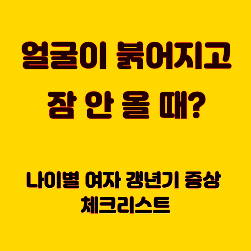 여자 갱년기 초기증상 30가지 자가진단법과 극복에 좋은 습관
