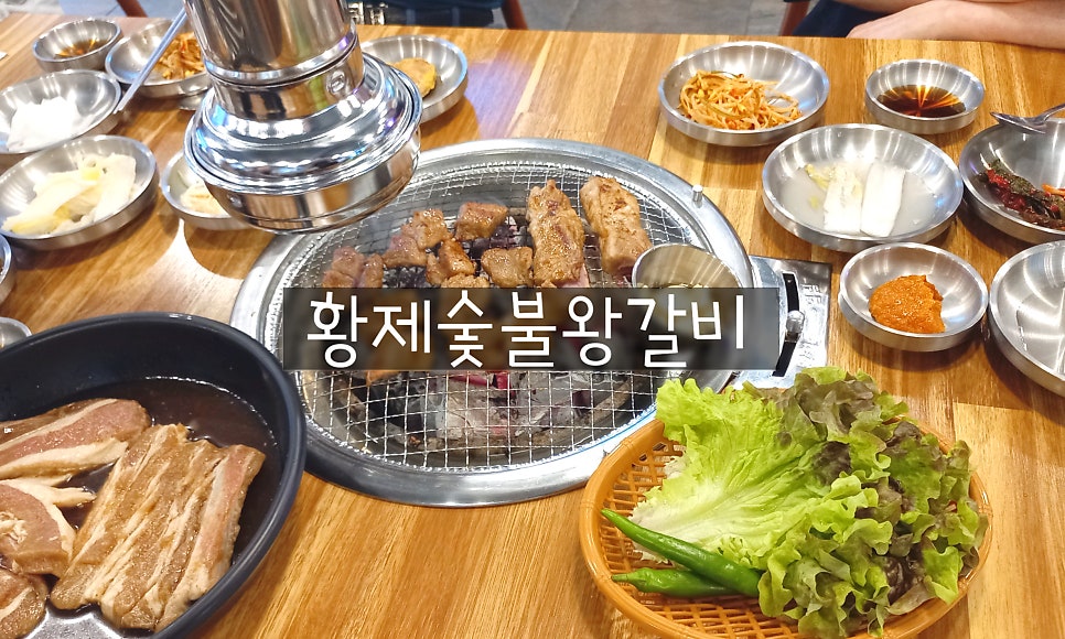 황제숯불왕갈비 사진 1