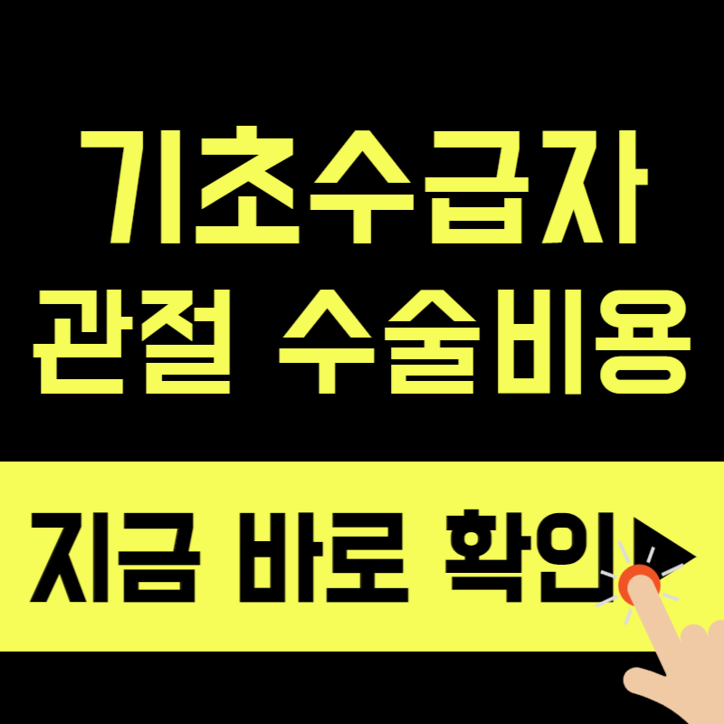 양쪽 200만 원 추가 지원! 2026 기초수급자 무릎 관절수술 실제 부담금 총정리