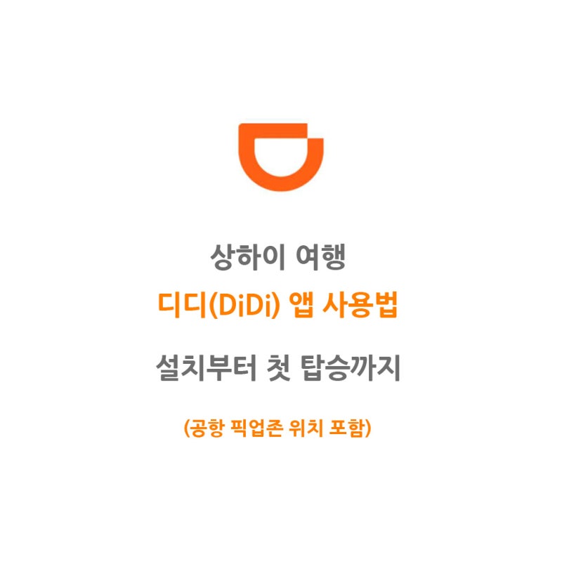 [상하이 여행] 디디(DiDi) 앱 사용법 | 첫 탑승 가이드