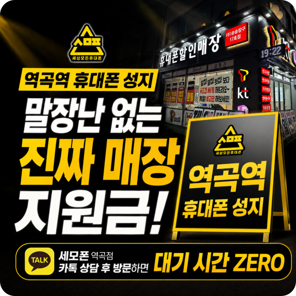 [역곡역휴대폰] 매장 무작정 가지 마세요! 카톡 예약 후 방문 대기 시간 ZERO 꿀팁