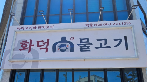 화덕물고기 효자점 사진 1