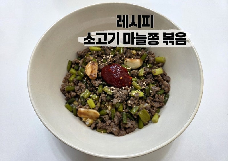 소고기 마늘쫑 볶음 / 간편반찬레시피 마늘쫑반찬 마늘쫑볶음레시피