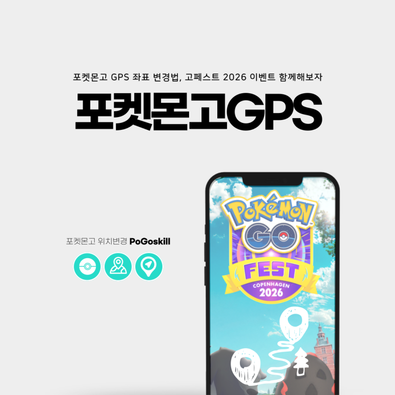 포켓몬고 GPS 좌표 변경법, 고페스트 2026 이벤트 PoGoskill과 함께!
