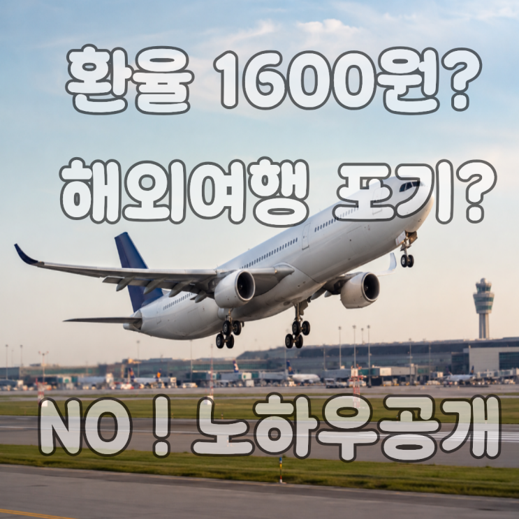  해외여행 포기? 환율 1600원?여행부담 언제 내려갈까?