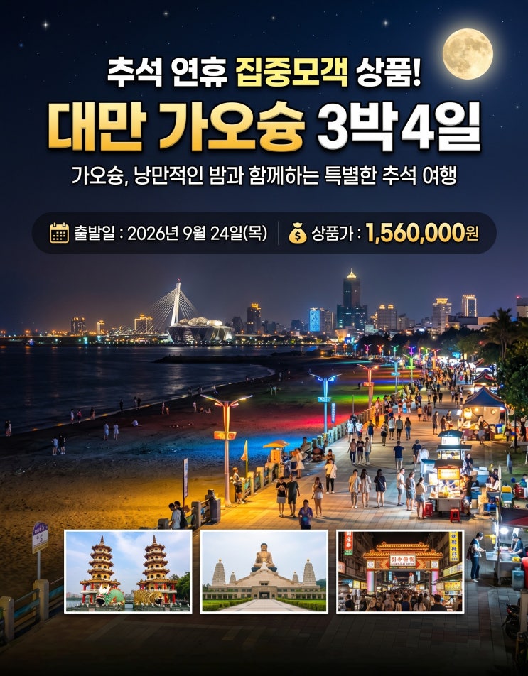  [제주출발 해외여행] 2026년 추석 황금연휴 해외여행 추천! 가오슝·몽골·오사카·상해 제주 직항 상품 모객 안내