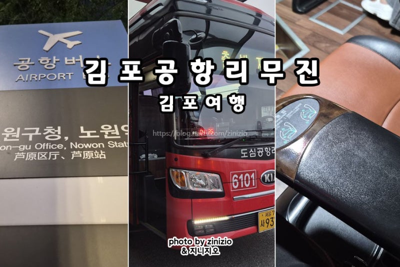 노원역 김포 공항 버스 리무진 6101 시간표 요금 타는곳