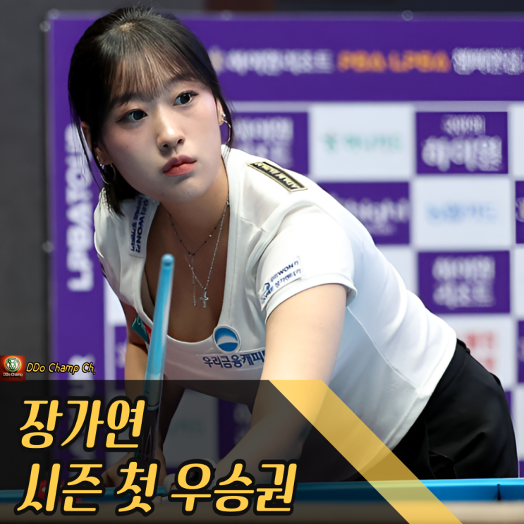 "<b>장가연</b> 시즌 첫 우승권" 여자 <b>당구</b> <b>장가연</b>, 연속 챔피언 격파... 