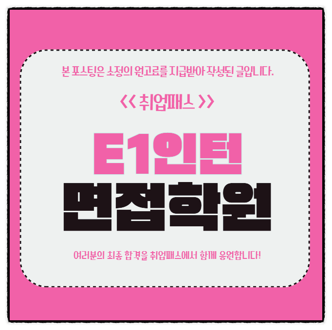  E1 인턴면접 후기 역량 인성면접 합격전략
