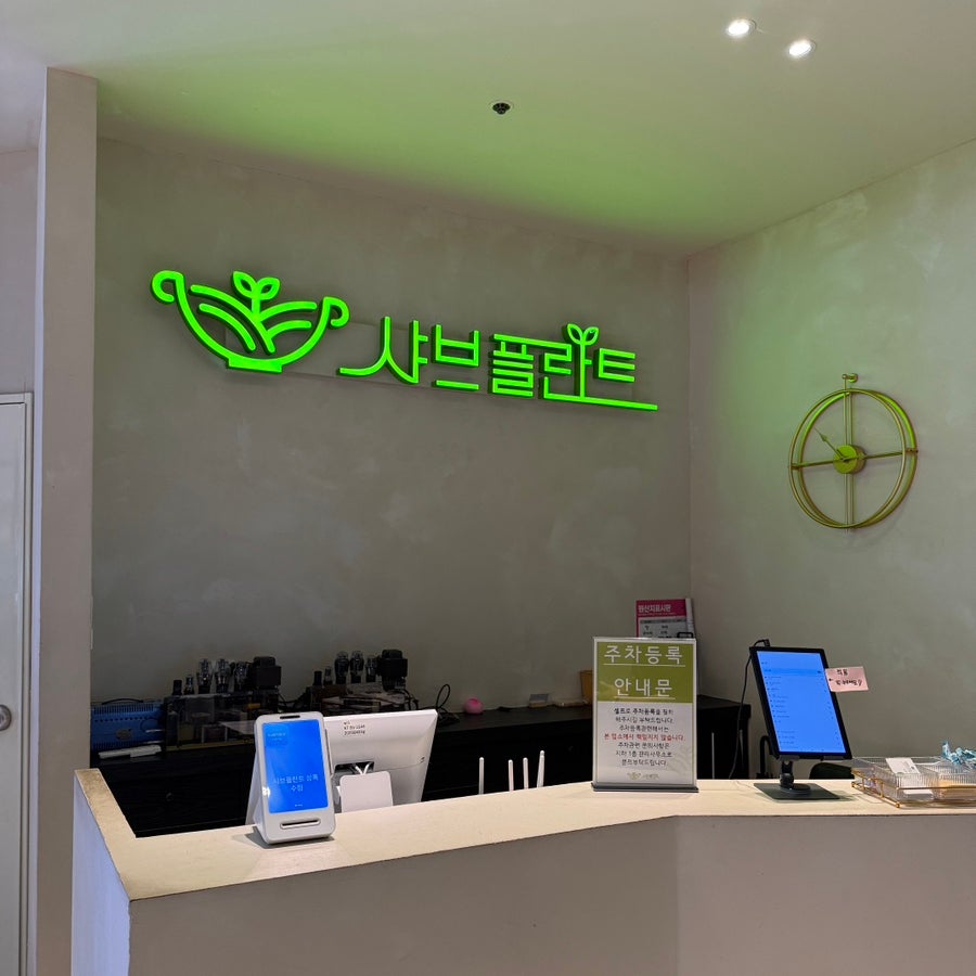 샤브플란트 상록수점 사진 3