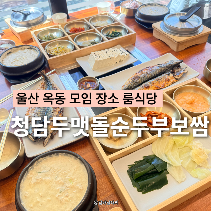  울산 옥동 맛집 청담두맷돌순두부보쌈 울산대공원 모임 룸식당