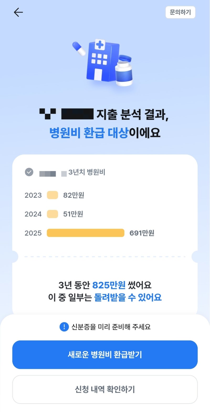 [삼쩜삼] 3.3 병원비 환급, 수수료 결제후 환불까지 한 후기