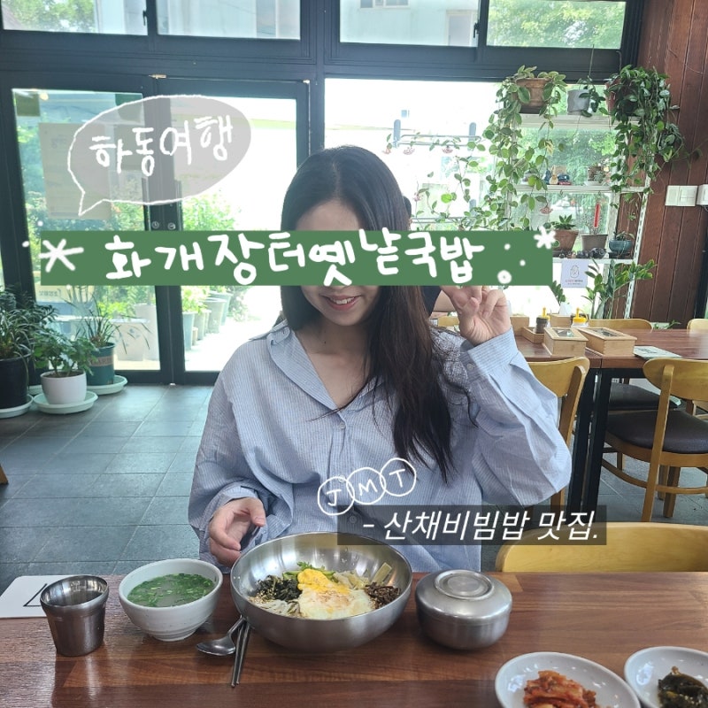 경남 하동 맛집 화개장터 옛날국밥 당일치기 여행 첫 코스