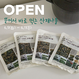 (종료)뜯어서 바로 먹는 간편식 컨비니 산채나물 공구 오픈✨