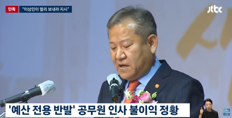 "멀리 보내라" 이상민 전 장관 인사 보복 정황 포착... 관저 이전 예산 반발 찍어눌렀나