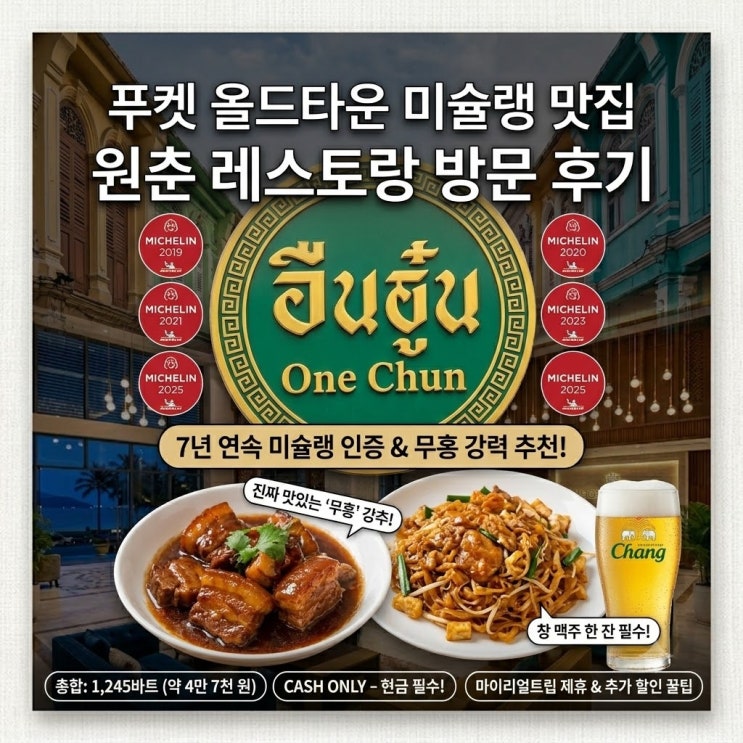  푸켓 올드타운 원춘 레스토랑, 현금 필수! (카드 절대 불가) 미슐랭 맛집 솔직후기
