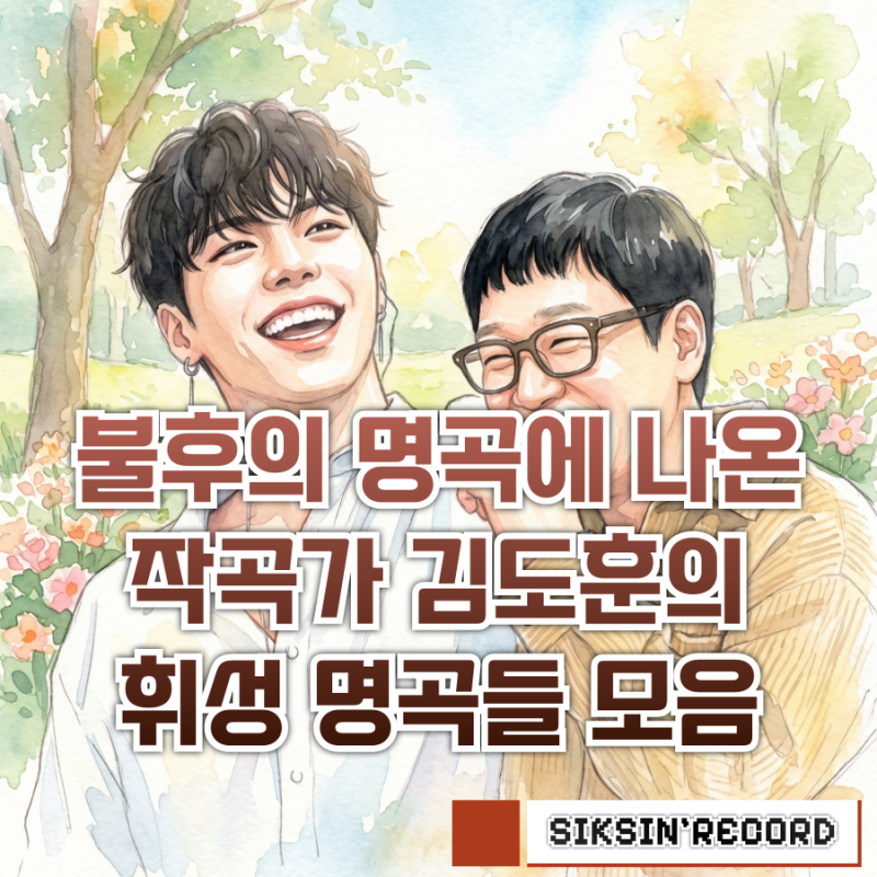 KBS 불후의 명곡에 출연한 작곡가 김도훈의 휘성 노래들