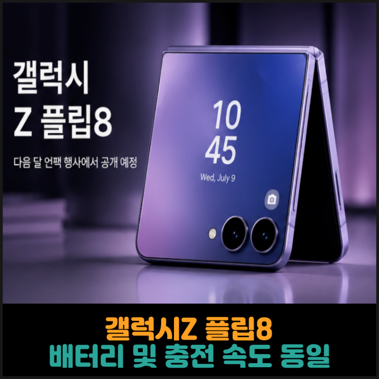  갤럭시Z 플립8, 배터리 및 충전 속도 동일