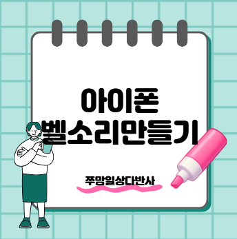 아이폰 벨소리 만들기 제작 어플추천