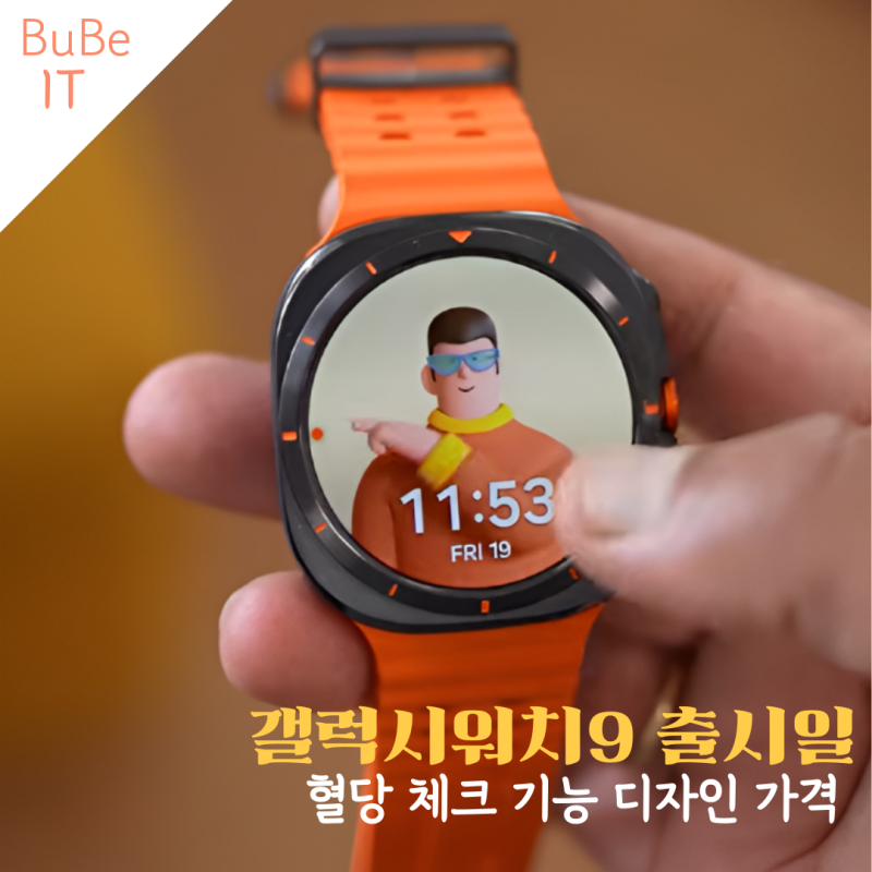 삼성 갤럭시워치9 출시일 예정 혈당 체크 기능 울트라 클래식 디자인 가격